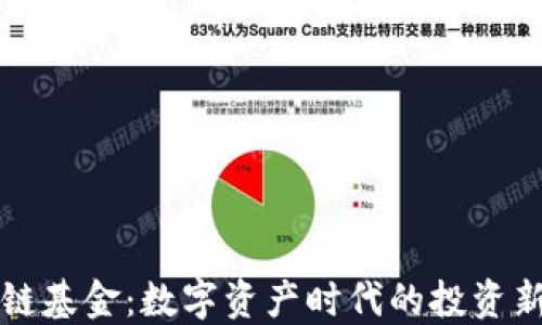 区块链基金:数字资产时代的投资新选择
