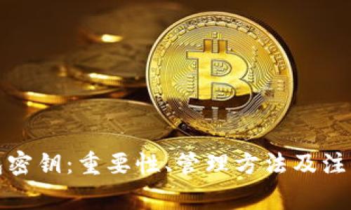 小狐狸钱包密钥:重要性、管理方法及注意事项详解
