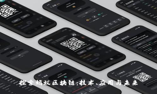 探索蚂蚁区块链：技术、应用与未来