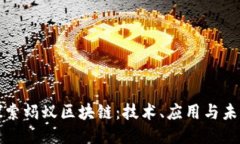 探索蚂蚁区块链：技术、应用与未来