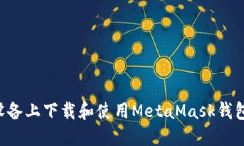 如何在苹果设备上下载和使用MetaMask钱包:全方位指南