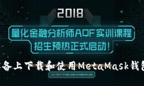 如何在苹果设备上下载和使用MetaMask钱包:全方位指南