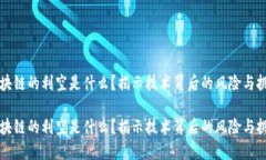区块链的利空是什么？揭示技术背后的风险与挑