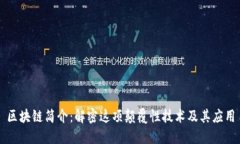 区块链简介：解密这项颠覆性技术及其应用