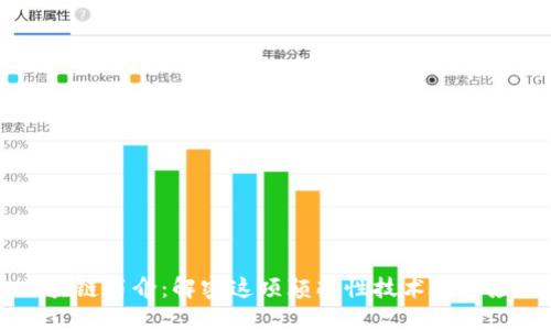 区块链简介：解密这项颠覆性技术及其应用