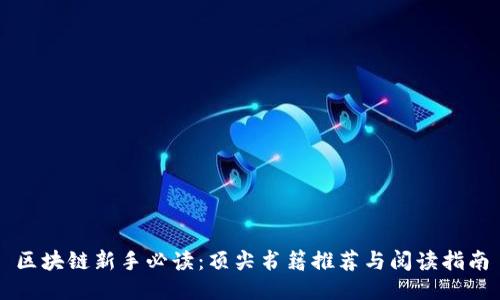 区块链新手必读：顶尖书籍推荐与阅读指南
