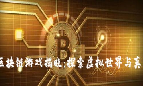 2023年最火区块链游戏揭晓：探索虚拟世界与真实价值的结合