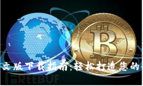 MetaMask安卓中文版下载指南:轻松打造您的去中心化钱包体验