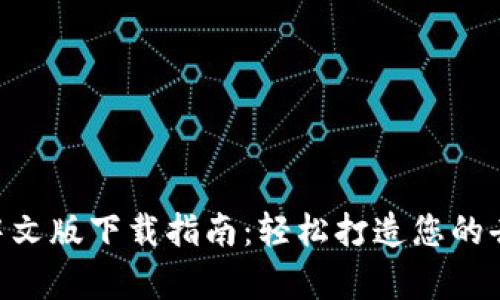 MetaMask安卓中文版下载指南:轻松打造您的去中心化钱包体验