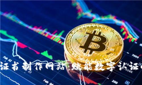 区块链证书制作网站:赋能数字认证的新趋势