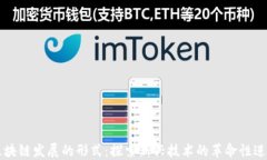 区块链发展的形式：探索新兴技术的革命性进程
