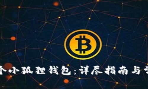 如何注册多个小狐狸钱包:详尽指南与常见问题解答