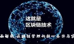 全面解析：区块链管理的核心条件与实践