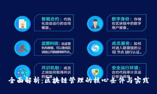 全面解析:区块链管理的核心条件与实践