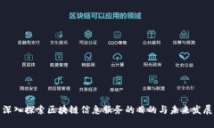 深入探索区块链信息服务的目的与未来发展
