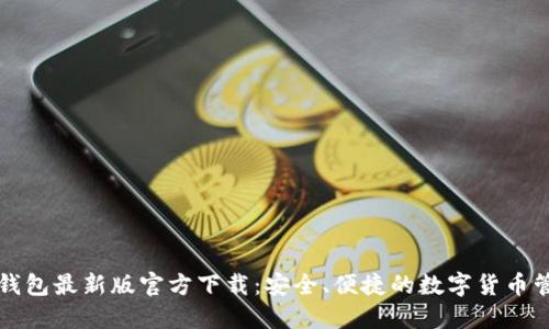 小狐狸钱包最新版官方下载:安全、便捷的数字货币管理利器