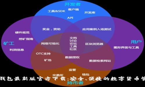 小狐狸钱包最新版官方下载:安全、便捷的数字货币管理利器