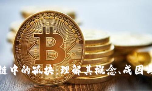 区块链中的孤块:理解其概念、成因与影响