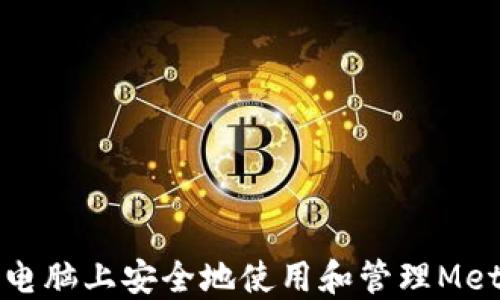 如何在其他电脑上安全地使用和管理MetaMask钱包