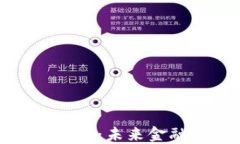 解密区块链蓝链：未来金融的革命之路