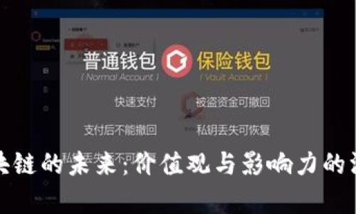 探索区块链的未来:价值观与影响力的深度解析