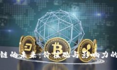 探索区块链的未来：价值观与影响力的深度解析