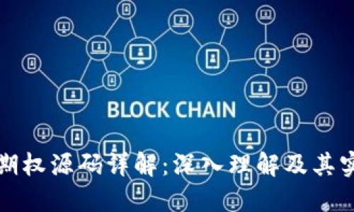 区块链期权源码详解：深入理解及其实用价值