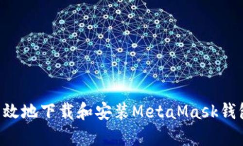 如何安全有效地下载和安装MetaMask钱包:完整指南