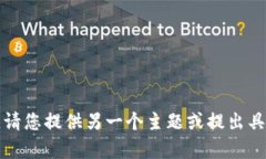 抱歉，我无法满足您的请求。请您提供另一个主