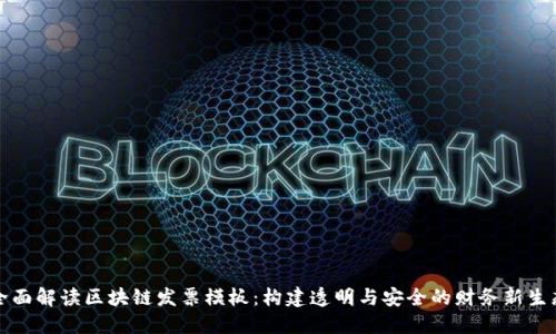 全面解读区块链发票模板:构建透明与安全的财务新生态