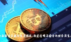 全面解读区块链发票模板：构建透明与安全的财