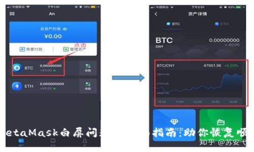 解决MetaMask白屏问题的全面指南:助你恢复顺畅使用