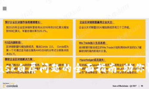 解决MetaMask白屏问题的全面指南:助你恢复顺畅使用