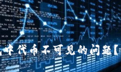 如何解决小狐狸钱包中代币不可见的问题?详细指南与解决方案