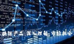 散户投资区块链产品：深入理解，市场机会与风