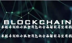 中本聪币到账小狐狸钱包的全面解析与使用指南