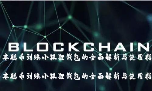 中本聪币到账小狐狸钱包的全面解析与使用指南
中本聪币到账小狐狸钱包的全面解析与使用指南