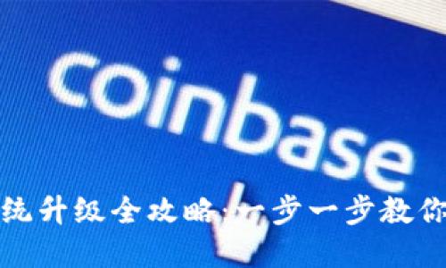 小狐狸钱包系统升级全攻略:一步一步教你轻松完成升级