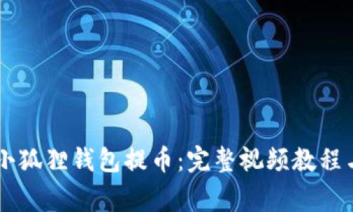 如何使用Core小狐狸钱包提币:完整视频教程与常见问题解答