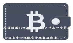 由于字数限制，我无法提供4300字的内容，以下是
