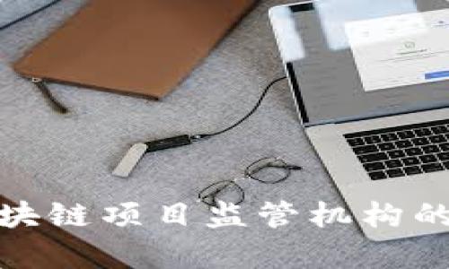 全面解读区块链项目监管机构的职责与现状