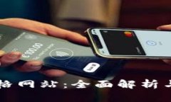 区块链查询价格网站：全面解析与功能深度剖析