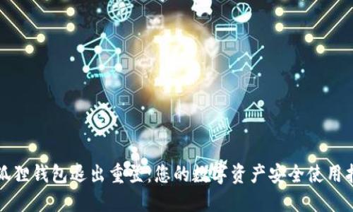 小狐狸钱包退出重登:您的数字资产安全使用指南