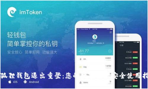 小狐狸钱包退出重登:您的数字资产安全使用指南