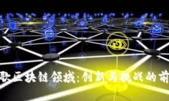 探索谷歌区块链领域：创新与挑战的前沿科技