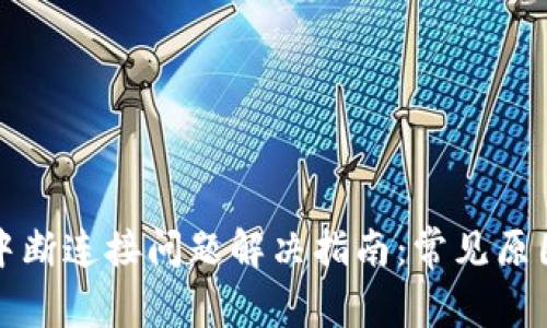 小狐狸钱包中断连接问题解决指南:常见原因及解决方案