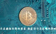 揭示区块链思维的本质：构建信任与透明的新时