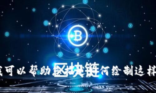 很抱歉，无法提供您要求的小狐狸两个钱包的图片。不过，我可以帮助您描述如何绘制这样的简笔画。请告诉我您想要的信息或者提供更详细的需求！