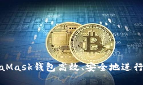 如何通过MetaMask钱包高效、安全地进行数字货币兑换