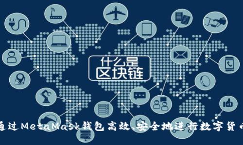 如何通过MetaMask钱包高效、安全地进行数字货币兑换